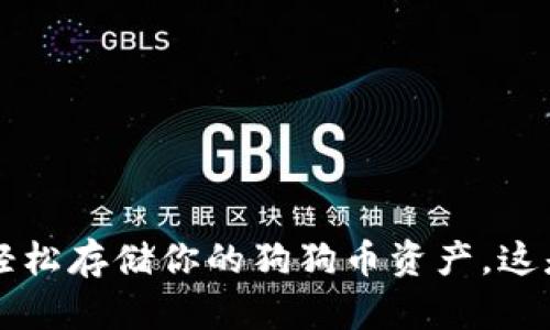 IM钱包：轻松存储你的狗狗币资产，这是真的吗？