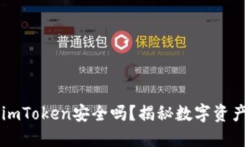 以太坊钱包imToken安全吗？揭秘数字资产的安全秘籍