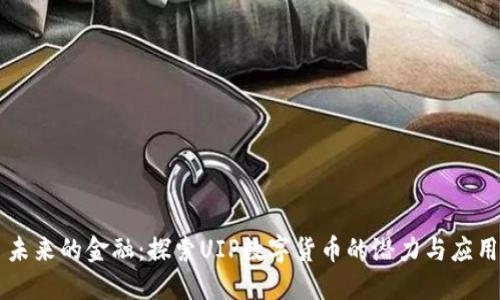 未来的金融：探索UIP数字货币的潜力与应用