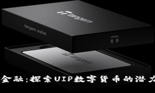 未来的金融：探索UIP数字货币的潜力与应用