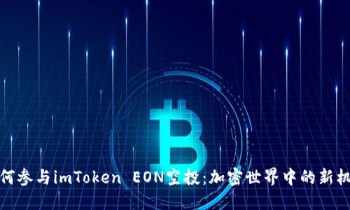 如何参与imToken EON空投：加密世界中的新机遇