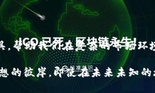   加密货币排名软件：哪些工具能帮你精准把握市场动态？ / 

 guanjianci 加密货币, 排名软件, 市场分析, 投资工具 /guanjianci 

引言：加密货币的浪潮

在数字化时代的浪潮中，加密货币如同流星般耀眼，迅速崛起，改变了我们对传统金融的理解。在这一领域，排名软件成为了投资者和交易者不可或缺的工具。你是否曾思考过：现在市场上有哪些软件能更准确地反映加密货币的排名和动态呢？

为什么需要加密货币排名软件？

想要在纷繁复杂的加密货币市场中生存和发展，了解市场动态和趋势至关重要。排名软件不仅能显示加密货币的市场价值，还能提供交易量、价格波动等信息——这就好比在一场激烈的比赛中，有一个清晰的观众席，可以及时观看选手的表现与排名。那么，下面就让我们一探究竟，看看市面上有什么热门的排名软件吧！

1. CoinMarketCap：老牌之选

CoinMarketCap可以说是一位老资格的“数据分析师”。它的界面清晰明了，提供了几乎所有加密货币的实时数据。用户可以通过它看到每种币的市值、24小时交易量、流通量、历史趋势等信息——这对于想要快速了解市场现状的人来说，简直是个宝藏。

更吸引人的是，CoinMarketCap还为用户提供了多种排序方式，比如按市值、交易量等。这就像是在你逛一个大型商场，随时能切换到最想要的那一层，方便快捷。

2. CoinGecko：社区驱动的分析

当提到CoinGecko，这个软件的特色在于它注重用户社区的评价。你不仅能看到实时数据，还能看到不同币种的反馈和评分——这种信息的多元化让投资者在做决定时，更加全面与立体。

此外，CoinGecko还提供了一项极具价值的功能：它会追踪项目的开发进度和社交媒体影响力，这对于评估一个项目的长远潜力尤为重要。想象一下，如果你投资的币种背后有一个活跃的社区和不断更新的开发，那这个项目的潜力，岂不是更令人期待？

3. CryptoCompare：全方位的数据分析

CryptoCompare不仅仅是一个数据统计工具，更是一个全方位的信息平台。它为用户提供了价格指数、实时数据、储存和投资工具等多方面的信息——仿佛你拥有了一位专属顾问，随时为你解读市场。

尤其值得一提的是，CryptoCompare还提供了加密货币的图表分析功能，可以帮助分析价格走势。对于那些喜欢深入分析数据的投资者来说，这简直是一项不可多得的利器。

4. Messari：专注于深度分析

如果你是一个对加密货币有一定研究基础的投资者，Messari可能更适合你。它不仅提供市场数据，还包括了大量的研究报告和行业分析，帮助用户全面理解市场动态。

Messari的高端用户可以使用其高级功能，达到更高的市场洞察力。这样的深度分析，对于希望在激烈竞争中获取优势的投资者来说，或许是非常理想的选择。

5. Nomics：透明与可自定义

Nomics作为新兴的加密货币排名软件，以“透明性”著称。它支持用户自定义其数据展示方式，满足个性化需求。同时，Nomics对数据源的透明性要求极高，让用户敢于信赖。

你可以把Nomics想象成一个朋友，它不仅能够展示加密货币的基本情况，还可以与你的投资策略紧密结合，帮助你实现自我管理和调控。这种亲密感，让人感到安心。

如何选择合适的加密货币排名软件？

选择一款合适的加密货币排名软件，首先要根据自己的需求来考虑。如果你只是想要了解市场的基本情况，那么CoinMarketCap和CoinGecko这样的软件就足够了。然而，如果你想要深度分析某个特定项目的潜力，那么Messari和CryptoCompare则更合适。

当然，市场动态瞬息万变，工具本身的用户体验、界面设计、数据更新频率等也是你在选择时需要考虑的因素——试想一下，使用一个又慢又笨的工具，你的交易决策岂不受到影响吗？

多元化的信息获取

除了专注于某一款软件，你还可以综合利用多款工具。例如，在CoinMarketCap上获取基础数据，随后在CryptoCompare上进行深入分析，最后再用Nomics进行可视化的数据呈现——这样的方式，能提升你对市场的全面理解。

当然，信息获取的方式也应该根据市场情况进行调整。在熊市时，可能更需要关注价值评估和底部反弹的机会；而在牛市中，则需要强调快速交易和流动性——这样的策略调整，会让你更加游刃有余。

总结：不断学习的过程

加密货币市场就如同一股不断变化的潮流。我们的投资策略也应该随之不断学习与调整。加密货币排名软件为投资者提供了一个有力的参考工具，帮助我们在复杂的市场环境中做出更明智的决策。

结合上述提到的几款软件，你是否感到信息量有些庞大？没关系，最重要的是，你要在这个信息的海洋中找到属于自己的那一条船，稳稳地驶向理想的彼岸。即使在未来未知的旅程中，适应与学习都是成功的关键——这，才是真实的财富增值之路！