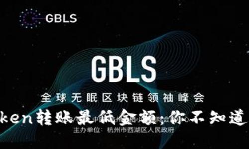 : ImToken转账最低金额：你不知道的秘密！