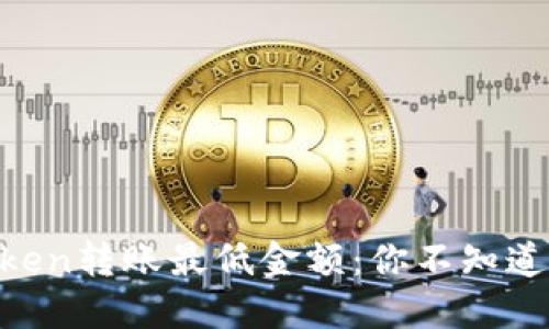 : ImToken转账最低金额：你不知道的秘密！