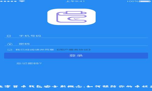 数字货币钱包安全新概念：如何预防你的币被盗