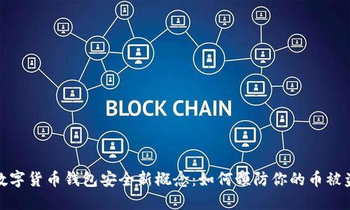 数字货币钱包安全新概念：如何预防你的币被盗