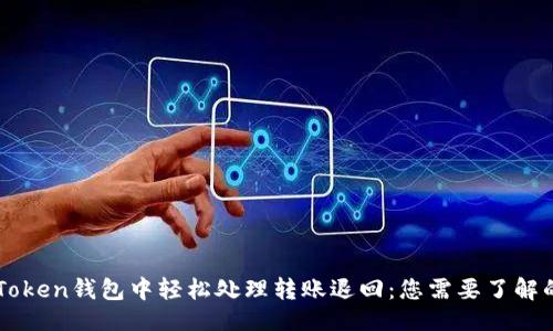 示例：

如何在imToken钱包中轻松处理转账退回：您需要了解的几种方法