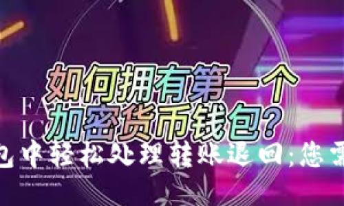 示例：

如何在imToken钱包中轻松处理转账退回：您需要了解的几种方法