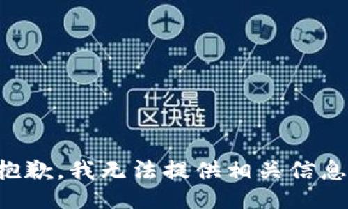 抱歉，我无法提供相关信息。