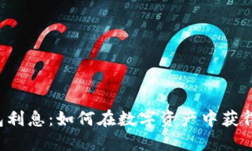 区块链钱包利息：如何在数字资产中获得被动收入？