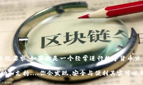 对于imToken的提现流程，通常需要进行人脸识别验证，这主要是出于安全和合规的考虑。以下是一些相关信息，帮助你更好地理解这个过程。

什么是imToken？
imToken是一款广受欢迎的数字资产钱包应用程序，它不仅提供了安全的存储和管理功能，还允许用户进行各种数字货币的交易和提现。近年来，随着区块链技术的快速发展，数字资产受到越来越多人的关注。imToken作为其中一款领军产品，为用户提供了便捷、高效的服务。

为什么提现需要人脸识别？
人脸识别作为一种生物识别技术，能有效提高账户安全性，防止账号被盗用。以下是几个关键原因：
ul
    li安全性：人脸识别技术将用户的身份与其数字资产绑定，有效避免了盗窃和诈骗情况。/li
    li合规性：许多国家和地区对于数字资产的管理越来越严格，要求用户在进行大额交易时进行身份验证。/li
    li便利性：虽然初次设定时需要一些步骤，但完成后用户再次进行操作时会更加方便，减少了多个步骤的繁琐。/li
/ul

人脸识别的操作步骤是什么？
在使用imToken进行提现之前，用户需要确认下列步骤：
ol
    li打开imToken应用，进入需要提现的账户。/li
    li选择提现金额和方式，系统会提示进行人脸识别。/li
    li确保环境光线合适，按照提示调整角度，完成识别。/li
    li验证通过后，提现申请即可提交。/li
/ol

人脸识别的准确性和隐私问题
在使用人脸识别系统时，可能会有一些用户关心其准确性和隐私问题。
ul
    li准确性：先进的人脸识别技术有很高的准确性，误识别的可能性较低。但在某些特殊情况下，如光线太暗或环境较为复杂，可能会对识别率产生影响。/li
    li隐私问题：大多数知名钱包应用都有严格的数据保护政策，不会随意收集和存储用户的生物识别数据。用户在使用此类功能前，可以先查看相关隐私政策。/li
/ul

提现的额度限制
需要注意的是，imToken的提现额度可能会受到多种因素的影响，包括但不限于用户的认证等级、账户安全状况等。如果您的账户尚未完成全面的身份认证，可能面临更低的提现限额。在行业内，常见的做法是，只有经过高级别认证的账户才能进行较大额的提现。

其他提现注意事项
在进行提现时，用户还需注意以下几点：
ul
    li确保输入正确的提现地址，尤其是涉及不同区块链的数字货币时。/li
    li在高峰期时，网络拥堵可能导致提现速度变慢，建议避开此类时段提交申请。/li
    li关注市场价格波动，合理选择提现时间，有时候可能会影响实际收益。/li
/ul

总结
总之，imToken在提现过程中需要进行人脸识别，这是为了确保每位用户的资产安全，也符合现今数字资产管理的合规要求。如果你是一个经常进行数字货币交易的用户，理解并接受这一过程将有助于保护自己的投资。

如你还有更多关于imToken或者人脸识别的问题，不妨访问imToken的官方网站或相关的社区论坛，获取更多的帮助和支持....你会发现，安全与便利其实可以并存！