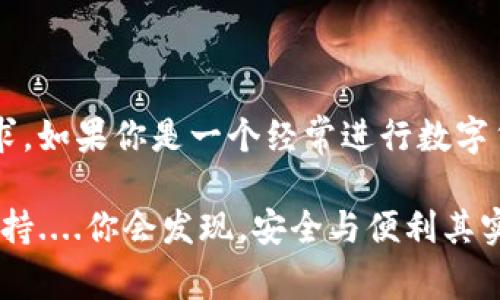 对于imToken的提现流程，通常需要进行人脸识别验证，这主要是出于安全和合规的考虑。以下是一些相关信息，帮助你更好地理解这个过程。

什么是imToken？
imToken是一款广受欢迎的数字资产钱包应用程序，它不仅提供了安全的存储和管理功能，还允许用户进行各种数字货币的交易和提现。近年来，随着区块链技术的快速发展，数字资产受到越来越多人的关注。imToken作为其中一款领军产品，为用户提供了便捷、高效的服务。

为什么提现需要人脸识别？
人脸识别作为一种生物识别技术，能有效提高账户安全性，防止账号被盗用。以下是几个关键原因：
ul
    li安全性：人脸识别技术将用户的身份与其数字资产绑定，有效避免了盗窃和诈骗情况。/li
    li合规性：许多国家和地区对于数字资产的管理越来越严格，要求用户在进行大额交易时进行身份验证。/li
    li便利性：虽然初次设定时需要一些步骤，但完成后用户再次进行操作时会更加方便，减少了多个步骤的繁琐。/li
/ul

人脸识别的操作步骤是什么？
在使用imToken进行提现之前，用户需要确认下列步骤：
ol
    li打开imToken应用，进入需要提现的账户。/li
    li选择提现金额和方式，系统会提示进行人脸识别。/li
    li确保环境光线合适，按照提示调整角度，完成识别。/li
    li验证通过后，提现申请即可提交。/li
/ol

人脸识别的准确性和隐私问题
在使用人脸识别系统时，可能会有一些用户关心其准确性和隐私问题。
ul
    li准确性：先进的人脸识别技术有很高的准确性，误识别的可能性较低。但在某些特殊情况下，如光线太暗或环境较为复杂，可能会对识别率产生影响。/li
    li隐私问题：大多数知名钱包应用都有严格的数据保护政策，不会随意收集和存储用户的生物识别数据。用户在使用此类功能前，可以先查看相关隐私政策。/li
/ul

提现的额度限制
需要注意的是，imToken的提现额度可能会受到多种因素的影响，包括但不限于用户的认证等级、账户安全状况等。如果您的账户尚未完成全面的身份认证，可能面临更低的提现限额。在行业内，常见的做法是，只有经过高级别认证的账户才能进行较大额的提现。

其他提现注意事项
在进行提现时，用户还需注意以下几点：
ul
    li确保输入正确的提现地址，尤其是涉及不同区块链的数字货币时。/li
    li在高峰期时，网络拥堵可能导致提现速度变慢，建议避开此类时段提交申请。/li
    li关注市场价格波动，合理选择提现时间，有时候可能会影响实际收益。/li
/ul

总结
总之，imToken在提现过程中需要进行人脸识别，这是为了确保每位用户的资产安全，也符合现今数字资产管理的合规要求。如果你是一个经常进行数字货币交易的用户，理解并接受这一过程将有助于保护自己的投资。

如你还有更多关于imToken或者人脸识别的问题，不妨访问imToken的官方网站或相关的社区论坛，获取更多的帮助和支持....你会发现，安全与便利其实可以并存！