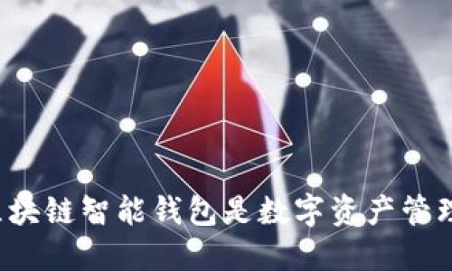 为什么区块链智能钱包是数字资产管理的新宠？