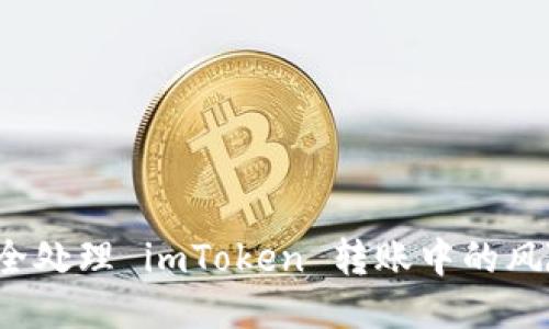 如何安全处理 imToken 转账中的风险提示？