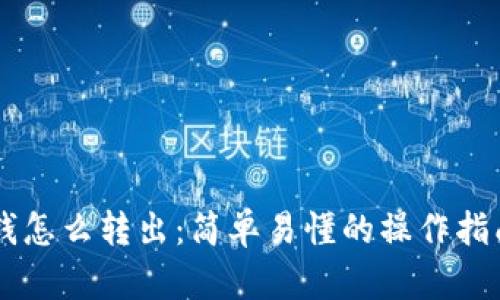  대한 제목:区块链钱包钱怎么转出：简单易懂的操作指南，轻松管理你的数字资产