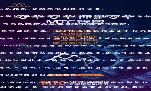 在ImToken钱包中，将BTC兑换为USDT的过程可以通过以下步骤来完成。以下是一个详细的指南，帮助您顺利进行交易。

步骤一：打开ImToken钱包
首先，请确保您已经在您的设备上安装了ImToken钱包应用，并且已成功创建或导入您的钱包。如果您是首次使用该应用，请确保您备份好助记词，以确保资产安全。

步骤二：登录到您的钱包
输入您的密码或使用生物识别技术（如指纹或面部识别）解锁您的ImToken钱包。确保您的钱包地址是您需要进行交易的地址。

步骤三：查看您的资产
在主界面，您将看到您的资产列表，包括BTC和USDT。请确认您的BTC余额足够进行交易。您可能还需要一些ETH或其他代币来支付网络交易费。

步骤四：选择交易功能
在应用首页，找到并点击“交易”或“兑换”选项。这通常在页面的底部导航栏中。ImToken提供了便捷的兑换功能，让用户可以轻松进行不同代币之间的交换。

步骤五：选择交易对
在交易界面，选择您要兑换的代币。在这里，您需要选择“BTC”作为您要出售的代币，以及“USDT”作为您想要购买的代币。确保您选择的是正确的交易对。

步骤六：输入交易数量
输入您希望兑换的BTC数量。系统会自动计算您可以获得的USDT数量。请仔细检查，确保您了解当前的汇率和兑换数量。您也可以查看费用情况，了解兑换所需的网络费用。

步骤七：确认交易
在确保所有信息无误后，点击“确认”进行交易。系统可能会要求您确认交易密码或使用生物识别技术来验证交易。在这一环节，务必仔细核对所有信息，以免发生错误。

步骤八：等待交易完成
一旦交易被确认，您需要耐心等待交易在区块链上确认。交易确认时间可能因网络拥堵情况而有所不同。您可以在交易记录中查看交易的状态。

步骤九：查看您的USDT余额
完成交易后，您可以返回资产界面，查看您的USDT余额。此时，您可以选择继续交易或者将USDT转移到其他钱包。

步骤十：安全提示
在进行加密货币交易时，请务必保持警惕。确保您在安全的网络环境下进行交易，避免在公共Wi-Fi下操作，以及定期备份您的钱包信息。

总之，在ImToken中将BTC兑换成USDT是相对简单的过程。只需遵循上述步骤，您就能顺利完成交易，享受数字货币带来的便利。不过，在交易的过程中，仔细阅读每一步的提示和说明，以确保您的资产安全。这...真的很重要！