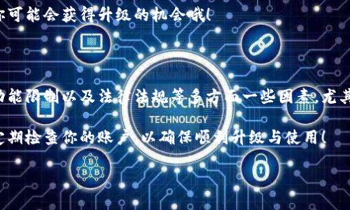 开通数字钱包后无法升级的原因及解决方案

在当今数字化时代，数字钱包已经成为我们日常生活中不可或缺的一部分。无论是购买商品、支付账单，还是进行线上转账，数字钱包都为我们的生活带来了极大的便利。然而，对于一些用户来说，在开通数字钱包后，却遇到了无法升级的困惑...这是为什么呢？哦，让我们来详细探讨一下。

一、数字钱包的本质与发展

数字钱包，从字面上理解，就是一个电子版的钱包，可以安全地存储各种支付信息和资金。你可能会想，开通一个数字钱包仅仅是下载一个应用程序，注册一个账户，输入一些基本信息就可以了。但是，你知道吗？在这个过程中，有许多细节和条件可能会影响你后续的升级与使用体验。

首先，数字钱包有很多类型—from传统银行推出的数字钱包到独立的第三方支付平台，如支付宝、微信支付、PayPal 等。当然，不同平台的功能和服务也不尽相同...这也是很多用户在使用时，常常碰壁的原因之一。

二、无法升级的常见原因

那么，开通数字钱包后为什么会出现无法升级的情况呢？这主要可以归结为以下几点原因：

h41. 账户条件限制/h4

部分数字钱包在用户账户开启后，可能会有一定的升级条件。例如，用户的账户必须经过实名认证；或是需要绑定一定的银行账户或信用卡。如果你没有按照这些条件完成操作，升级就会受到限制。这种情况在一些较为严格的平台尤为明显...

h42. 功能限制/h4

有一些数字钱包的功能不是一次性开放给所有用户的，某些高级功能可能只向特定用户群体开放，例如信用良好的用户。若你的账户表现不佳，可能会导致无法享受全面的功能…这一点在用户体验上显得尤为不公平，但其实这是为了维护平台的整体安全。

h43. 法律法规限制/h4

每个国家对数字钱包的监管政策和法律法规都有所不同。有些地区可能对用户资质、资金流动、风险控制等方面的要求较高，限制了某些用户的升级机会。比如，实际居住地、国籍等信息可能都会对数字钱包的功能使用产生影响...

三、如何顺利升级你的数字钱包

好了，当面临无法升级的情况时，最重要的是要先冷静下来，思考可能的解决方案。这里有一些实用的建议，希望能够帮助你顺利升级你的数字钱包：

h41. 查看账户状态/h4

首先，你可以先检查一下你的账户状态，确保所有必要的条件都已经满足。比如，查看是否完成了实名认证，银行账户或信用卡是否绑定成功。这看似简单，但往往是很多用户疏忽的地方...

h42. 联系客服支持/h4

如果以上条件都满足，你依然无法升级，可以考虑联络平台的客服支持。通过与客服人员沟通，问清楚具体的原因，他们往往能提供一些建议，帮助你解决问题...

h43. 关注官方动态/h4

有时，平台会不定期推出一些新功能或新的升级政策。因此，保持关注官方的动态和公告，如果有新的政策或功能上线，你可能会获得升级的机会哦！

四、总结

开通数字钱包后无法升级的问题，看似简单，但背后涉及的细节却错综复杂。在使用过程中，我们需要注意账户的状态、功能限制以及法律法规等多方面一些因素。尤其是在这个快速变化的时代，了解自己的权益与限制是非常重要的！

通过以上的分析与建议，希望能够帮助你更顺利地使用数字钱包，享受数字化时代带来的便利。最后，别忘了保持警觉，定期检查你的账户，以确保顺利升级与使用！

数字钱包开通后升不升级，你需要知道的那些事