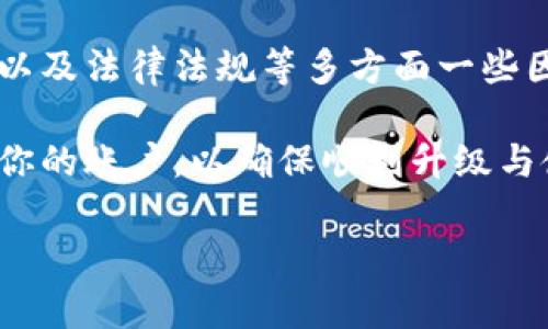 开通数字钱包后无法升级的原因及解决方案

在当今数字化时代，数字钱包已经成为我们日常生活中不可或缺的一部分。无论是购买商品、支付账单，还是进行线上转账，数字钱包都为我们的生活带来了极大的便利。然而，对于一些用户来说，在开通数字钱包后，却遇到了无法升级的困惑...这是为什么呢？哦，让我们来详细探讨一下。

一、数字钱包的本质与发展

数字钱包，从字面上理解，就是一个电子版的钱包，可以安全地存储各种支付信息和资金。你可能会想，开通一个数字钱包仅仅是下载一个应用程序，注册一个账户，输入一些基本信息就可以了。但是，你知道吗？在这个过程中，有许多细节和条件可能会影响你后续的升级与使用体验。

首先，数字钱包有很多类型—from传统银行推出的数字钱包到独立的第三方支付平台，如支付宝、微信支付、PayPal 等。当然，不同平台的功能和服务也不尽相同...这也是很多用户在使用时，常常碰壁的原因之一。

二、无法升级的常见原因

那么，开通数字钱包后为什么会出现无法升级的情况呢？这主要可以归结为以下几点原因：

h41. 账户条件限制/h4

部分数字钱包在用户账户开启后，可能会有一定的升级条件。例如，用户的账户必须经过实名认证；或是需要绑定一定的银行账户或信用卡。如果你没有按照这些条件完成操作，升级就会受到限制。这种情况在一些较为严格的平台尤为明显...

h42. 功能限制/h4

有一些数字钱包的功能不是一次性开放给所有用户的，某些高级功能可能只向特定用户群体开放，例如信用良好的用户。若你的账户表现不佳，可能会导致无法享受全面的功能…这一点在用户体验上显得尤为不公平，但其实这是为了维护平台的整体安全。

h43. 法律法规限制/h4

每个国家对数字钱包的监管政策和法律法规都有所不同。有些地区可能对用户资质、资金流动、风险控制等方面的要求较高，限制了某些用户的升级机会。比如，实际居住地、国籍等信息可能都会对数字钱包的功能使用产生影响...

三、如何顺利升级你的数字钱包

好了，当面临无法升级的情况时，最重要的是要先冷静下来，思考可能的解决方案。这里有一些实用的建议，希望能够帮助你顺利升级你的数字钱包：

h41. 查看账户状态/h4

首先，你可以先检查一下你的账户状态，确保所有必要的条件都已经满足。比如，查看是否完成了实名认证，银行账户或信用卡是否绑定成功。这看似简单，但往往是很多用户疏忽的地方...

h42. 联系客服支持/h4

如果以上条件都满足，你依然无法升级，可以考虑联络平台的客服支持。通过与客服人员沟通，问清楚具体的原因，他们往往能提供一些建议，帮助你解决问题...

h43. 关注官方动态/h4

有时，平台会不定期推出一些新功能或新的升级政策。因此，保持关注官方的动态和公告，如果有新的政策或功能上线，你可能会获得升级的机会哦！

四、总结

开通数字钱包后无法升级的问题，看似简单，但背后涉及的细节却错综复杂。在使用过程中，我们需要注意账户的状态、功能限制以及法律法规等多方面一些因素。尤其是在这个快速变化的时代，了解自己的权益与限制是非常重要的！

通过以上的分析与建议，希望能够帮助你更顺利地使用数字钱包，享受数字化时代带来的便利。最后，别忘了保持警觉，定期检查你的账户，以确保顺利升级与使用！

数字钱包开通后升不升级，你需要知道的那些事