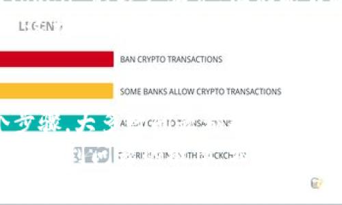 如果您在使用 imToken 钱包时遇到无法点击 X 点的情况，这可能是由几种不同的原因导致的。以下是一些常见问题及其解决方案，希望能帮助您解决这个问题。

1. 检查网络连接
首先，确保您的设备能够正常连接到互联网。无论是 Wi-Fi 还是移动数据，不稳定的网络连接都会导致应用无法正常功能...
您可以尝试关闭并重新连接网络，或者换一个其它网络连接试试。

2. 更新应用程序
确保您的 imToken 应用是最新版本。应用的旧版本可能会存在bug，导致某些功能无法正常使用...
去应用商店检查更新，并确保您下载了最新版本。这不仅能解决问题，还有可能带来新的功能和更好的性能。

3. 重启应用
有时...重启应用程序也是一种简单有效的解决方法。关闭 imToken 应用，然后再次打开，看看问题是否仍然存在。
这样的操作可以清除一些小的缓存错误，给您一个重置的机会。

4. 清理缓存
如果应用的缓存存储了错误的数据，可能会影响功能的使用。您可以尝试清理应用的缓存数据...
在手机的设置中找到应用管理，选择 imToken，然后选择清除缓存或者存储。

5. 重新登录账户
尝试退出您的账户并重新登录，有时候账户的登录状态存在问题，也可能导致某些功能不可用...
退出后，输入您的账户信息重新登录，看看问题是否解决。

6. 查看官方支持或社区
如果以上方法都无法解决问题，您可以查看 imToken 的官方网站或官方社区。通常会有用户分享解决方案或者官方的技术支持资源可以寻找...
您也可以在社交媒体平台上搜索相关问题，看看其他用户是否遇到相同的情况，并找到解决的办法。

7. 联系客服
如果您尝试了以上所有方法仍然无法解决问题，建议直接联系 imToken 的客户服务。他们能够提供更专业的支持...
在联系时，请尽量描述清楚您遇到的问题和您已经采取的解决步骤，这样他们能更快地帮助您。

总结
遇到 imToken 上的技术问题可能让人感到困扰，但通过以上几个步骤，大多数问题都能得到解决...
不要忘了...保持应用的更新以及定期清理缓存，这样可以大幅度降低遇到问题的概率。希望这些建议能够帮助您顺利使用 imToken 钱包。