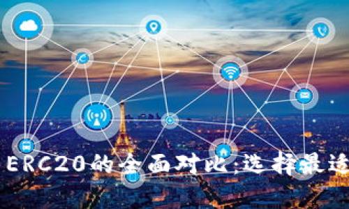 USDT Omni与ERC20的全面对比：选择最适合你的稳定币