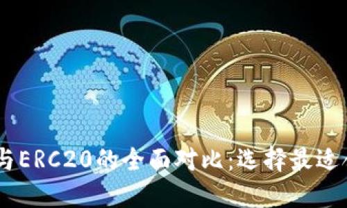USDT Omni与ERC20的全面对比：选择最适合你的稳定币