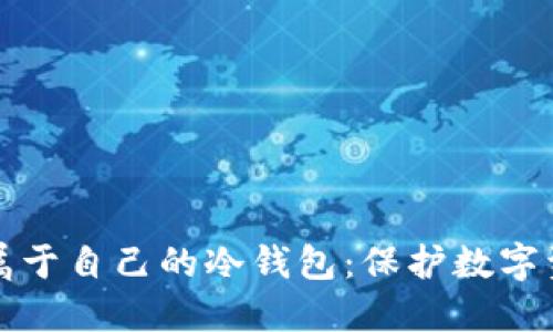 如何安全建立属于自己的冷钱包：保护数字资产的最佳实践