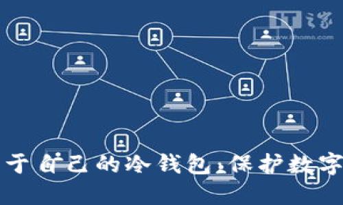 如何安全建立属于自己的冷钱包：保护数字资产的最佳实践