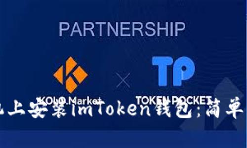 如何在苹果手机上安装imToken钱包：简单步骤与实用指南