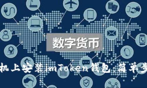 如何在苹果手机上安装imToken钱包：简单步骤与实用指南