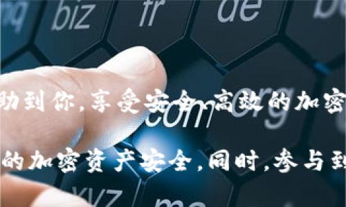 在讨论 xtz（Tezos）能否转入 imToken 之前，我们需要先了解这两个概念。

什么是 xtz？

xtz 是 Tezos 区块链网络上的原生加密货币。Tezos 是一个专注于智能合约和去中心化应用（dApp）的区块链项目，其特点在于自我修正的协议和对治理的高效支持。简单来说，Tezos 旨在通过链上治理实现自我升级，因此 xtz 不仅是网络中的交易媒介，还承载着治理的功能。


什么是 imToken？

imToken 是一个多链钱包应用，用户可以通过它安全地存储、转移和管理多种加密货币。imToken 不仅支持 Ethereum、Bitcoin 等主流币种，还扩展到了许多其他区块链网络，如 Tezos。因此，imToken 成为众多用户管理加密资产的首选工具。


xtz 能否转入 imToken？

答案是肯定的——xtz 可以转入 imToken！这对于 Tezos 的用户来说，的确是个好消息。用户可以在 imToken 中安全地存储和管理他们的 xtz，以便于日常的交易和使用。不过，尽管这个过程相对简单，我们还是需要注意一些细节，以避免资产转移过程中的潜在问题。


如何将 xtz 转入 imToken？

将 xtz 转移到 imToken 的流程可以分为几个简单的步骤，下面详细介绍一下：


h4步骤一：下载并安装 imToken/h4

首先，确保你已经下载并安装了最新版本的 imToken 钱包。你可以在官方网站或各大应用商店查找并下载。安装后，打开应用并按照提示设置个人钱包。


h4步骤二：创建或导入钱包/h4

如果你是新用户，可以选择创建一个新的钱包；如果你已经有一个钱包，需要导入它，请确保你有助记词或私钥的安全保存。记住，妥善保管你的私钥和助记词是极其重要的，以防你的资产丢失。


h4步骤三：找到 xtz 的接收地址/h4

在 imToken 中，选择 Tezos（xtz），然后找到接收（Receive）选项。点击后，应用将显示你的 xtz 地址。复制这个地址以用于下一步。


h4步骤四：发起转账/h4

接下来，你需要从其他钱包或交易所发起转账。无论你是从哪个平台转账，确保输入正确的接收地址。如果在这里犯了错误，可能会导致你的资产永远消失......所以小心翼翼是关键。


h4步骤五：确认转账状态/h4

转账完成后，可以在 imToken 中查看 xtz 的到账状态。请耐心等待，有时网络拥堵会导致确认时间延长。如果长时间未到账，不妨再次检查转账记录，确认所填写的地址和金额是否无误。


常见问题解答

h4转账需要多长时间？/h4

转账时间通常与网络繁忙程度有关。Tezos 网络在正常情况下，转账通常会在几分钟内确认，但在高峰期可能稍有延迟。


h4转账时是否需要手续费？/h4

是的，每次转账都是需要支付手续费的，具体费用会根据网络拥堵状况而变化。在 imToken 中，你可以查看具体的费用信息，这样就能对转账金额有一个更好的把握，避免多支付。


h4我可以在 imToken 中使用 xtz 吗？/h4

当然可以！一旦你的 xtz 存入 imToken，你就可以进行各种操作，比如参与链上治理、质押等，甚至能够通过 dApp 进行交互。imToken 提供了许多方便的功能，让用户可以充分利用他们的加密资产。


总结

xtz 的转账相对简单，imToken 提供了良好的用户体验，对于 Tezos 的支持也为其用户带来了便利。只要注意安全与准确性，在 imToken 中管理 xtz 完全没问题。这... 真的如你想象的那样简单，只要轻轻松松几步，就能实现资产的安全转移。



所以，无论你是 Tezos 的老手还是新手，只要按照上面的步骤来，都能顺利将 xtz 转入到 imToken 中。希望这篇指南能帮助到你，享受安全、高效的加密资产管理体验！

最后，值得一提的是，随着区块链技术的不断发展，新的项目和钱包不断被创建和更新，一定要保持对最新信息的关注，确保你的加密资产安全。同时，参与到 Tezos 社区中，了解更多关于这个生态系统的信息，将会帮助你做出更明智的投资决策。

