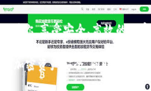 在讨论 xtz（Tezos）能否转入 imToken 之前，我们需要先了解这两个概念。

什么是 xtz？

xtz 是 Tezos 区块链网络上的原生加密货币。Tezos 是一个专注于智能合约和去中心化应用（dApp）的区块链项目，其特点在于自我修正的协议和对治理的高效支持。简单来说，Tezos 旨在通过链上治理实现自我升级，因此 xtz 不仅是网络中的交易媒介，还承载着治理的功能。


什么是 imToken？

imToken 是一个多链钱包应用，用户可以通过它安全地存储、转移和管理多种加密货币。imToken 不仅支持 Ethereum、Bitcoin 等主流币种，还扩展到了许多其他区块链网络，如 Tezos。因此，imToken 成为众多用户管理加密资产的首选工具。


xtz 能否转入 imToken？

答案是肯定的——xtz 可以转入 imToken！这对于 Tezos 的用户来说，的确是个好消息。用户可以在 imToken 中安全地存储和管理他们的 xtz，以便于日常的交易和使用。不过，尽管这个过程相对简单，我们还是需要注意一些细节，以避免资产转移过程中的潜在问题。


如何将 xtz 转入 imToken？

将 xtz 转移到 imToken 的流程可以分为几个简单的步骤，下面详细介绍一下：


h4步骤一：下载并安装 imToken/h4

首先，确保你已经下载并安装了最新版本的 imToken 钱包。你可以在官方网站或各大应用商店查找并下载。安装后，打开应用并按照提示设置个人钱包。


h4步骤二：创建或导入钱包/h4

如果你是新用户，可以选择创建一个新的钱包；如果你已经有一个钱包，需要导入它，请确保你有助记词或私钥的安全保存。记住，妥善保管你的私钥和助记词是极其重要的，以防你的资产丢失。


h4步骤三：找到 xtz 的接收地址/h4

在 imToken 中，选择 Tezos（xtz），然后找到接收（Receive）选项。点击后，应用将显示你的 xtz 地址。复制这个地址以用于下一步。


h4步骤四：发起转账/h4

接下来，你需要从其他钱包或交易所发起转账。无论你是从哪个平台转账，确保输入正确的接收地址。如果在这里犯了错误，可能会导致你的资产永远消失......所以小心翼翼是关键。


h4步骤五：确认转账状态/h4

转账完成后，可以在 imToken 中查看 xtz 的到账状态。请耐心等待，有时网络拥堵会导致确认时间延长。如果长时间未到账，不妨再次检查转账记录，确认所填写的地址和金额是否无误。


常见问题解答

h4转账需要多长时间？/h4

转账时间通常与网络繁忙程度有关。Tezos 网络在正常情况下，转账通常会在几分钟内确认，但在高峰期可能稍有延迟。


h4转账时是否需要手续费？/h4

是的，每次转账都是需要支付手续费的，具体费用会根据网络拥堵状况而变化。在 imToken 中，你可以查看具体的费用信息，这样就能对转账金额有一个更好的把握，避免多支付。


h4我可以在 imToken 中使用 xtz 吗？/h4

当然可以！一旦你的 xtz 存入 imToken，你就可以进行各种操作，比如参与链上治理、质押等，甚至能够通过 dApp 进行交互。imToken 提供了许多方便的功能，让用户可以充分利用他们的加密资产。


总结

xtz 的转账相对简单，imToken 提供了良好的用户体验，对于 Tezos 的支持也为其用户带来了便利。只要注意安全与准确性，在 imToken 中管理 xtz 完全没问题。这... 真的如你想象的那样简单，只要轻轻松松几步，就能实现资产的安全转移。



所以，无论你是 Tezos 的老手还是新手，只要按照上面的步骤来，都能顺利将 xtz 转入到 imToken 中。希望这篇指南能帮助到你，享受安全、高效的加密资产管理体验！

最后，值得一提的是，随着区块链技术的不断发展，新的项目和钱包不断被创建和更新，一定要保持对最新信息的关注，确保你的加密资产安全。同时，参与到 Tezos 社区中，了解更多关于这个生态系统的信息，将会帮助你做出更明智的投资决策。
