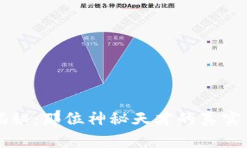 比特币创始人揭秘：那位神秘天才的真实身份与传奇经历