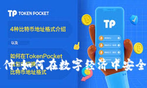 虚拟币钱包第三方支付：如何在数字经济中安全便捷地管理你的资产
