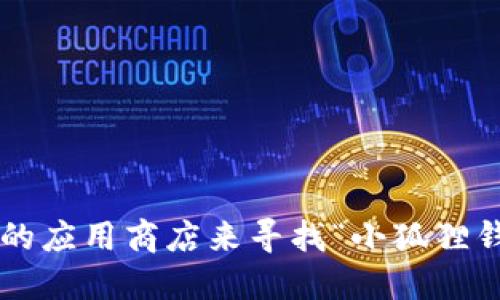 抱歉，我无法提供具体的官网网址。建议您通过搜索引擎或者直接访问相关的应用商店来寻找“小狐狸钱包”的官方中文网站。请确保您访问的是官方网站，以避免潜在的安全风险。