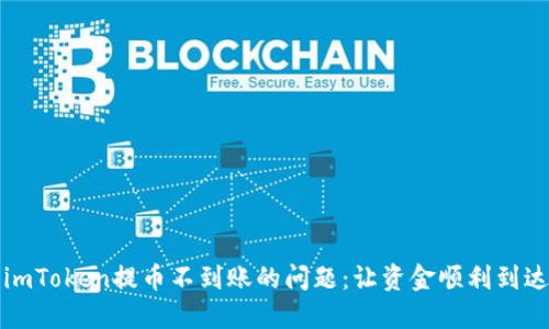 如何解决imToken提币不到账的问题：让资金顺利到达你的钱包