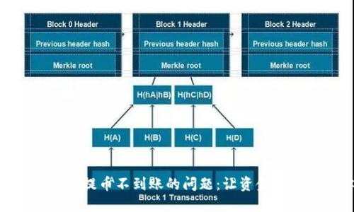 如何解决imToken提币不到账的问题：让资金顺利到达你的钱包