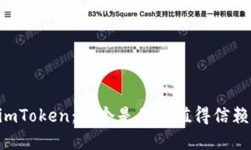 星火钱包与imToken：哪个是你更值得信赖的钱包选择？