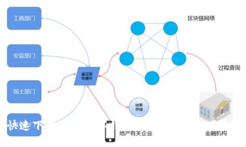 如何快速下载波场数字钱包：解锁区块链世界的钥匙
