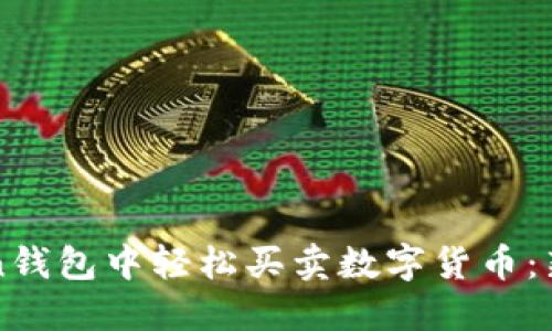 如何在imToken钱包中轻松买卖数字货币：新手攻略与技巧