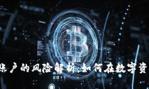 注册加密货币钱包账户的风险解析：如何在数字资产世界中保护自己？