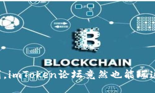 万万没想到，imToken论坛竟然也能玩这样的花样！