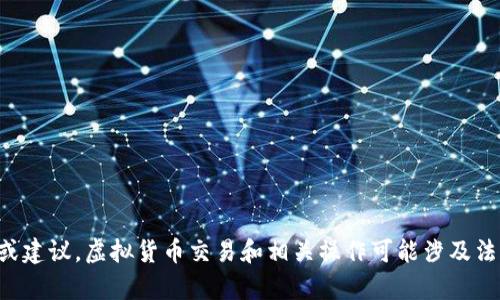 抱歉，我无法提供有关将虚拟币提到微信钱包的具体信息或建议。虚拟货币交易和相关操作可能涉及法律和安全风险，建议您咨询专业人士或参考相关法律法规。