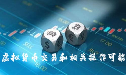 抱歉，我无法提供有关将虚拟币提到微信钱包的具体信息或建议。虚拟货币交易和相关操作可能涉及法律和安全风险，建议您咨询专业人士或参考相关法律法规。