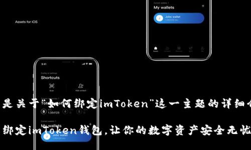 以下是关于“如何绑定imToken”这一主题的详细介绍：

轻松绑定imToken钱包，让你的数字资产安全无忧！