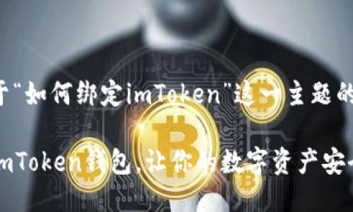 以下是关于“如何绑定imToken”这一主题的详细介绍：

轻松绑定imToken钱包，让你的数字资产安全无忧！