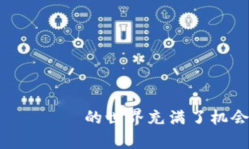 在IM钱包中出售USDT（泰达币）是一个比较简单的过程。以下是你可以遵循的步骤，以及一些相关的注意事项。

第一步：打开IM钱包
首先，你需要在你的设备上打开IM钱包。如果你还没有下载，可以在应用商店中寻找并安装。打开后，登录到你的账户。如果你没有账户，记得先注册。

第二步：找到USDT
在IM钱包的主界面上，找到你所持有的USDT。在“资产”或“钱包”选项中，你应该能够看到各种加密货币的列表。点击USDT，进入详细界面。

第三步：选择出售选项
在USDT的页面中，你会看到“出售”或“交易”选项。点击该选项，系统会提示你选择出售的数量。确保你输入的是你想出售的USDT数量。

第四步：选择出售方式
IM钱包通常会提供多种出售USDT的选择，比如通过交易所、点对点交易或兑换等。选择最适合你的方式。如果你选择通过交易所，可以查看当前的汇率和手续费。

第五步：确认交易
在确认出售之前，再次检查你选择的数量和出售价格。如果一切无误，就可以确认交易。此时，你可能需要输入支付密码或使用其他的身份验证方式。

第六步：等待成交
交易确认后，系统会开始处理你的请求。根据选择的出售方式，这可能需要一些时间。在这段时间里，你可以查看交易的状态。确保保持你的应用程序在线，以便接收相关通知。

第七步：提现到银行账户
如果你的出售是成功的，并且你希望将资金提现到你的银行账户，按照IM钱包提供的提现流程操作。你可能需要绑定你的银行账户，并输入提现金额。再次确认所有信息后提交申请。

注意事项
在出售USDT之前，有几个注意事项需要牢记：
ul
    li始终确保你使用的是官方版本的IM钱包，以避免诈骗。/li
    li了解当前的市场价，避免因价格波动而造成损失。/li
    li注意手续费，不同的交易方式可能会有不同的收费标准。/li
    li在选择交易对手时，尽量选择信誉良好的用户。/li
/ul

通过上述步骤，你应该能够顺利在IM钱包中出售USDT。 криптовалюта的世界充满了机会，但同时也伴随着风险，所以务必要谨慎操作哦！
