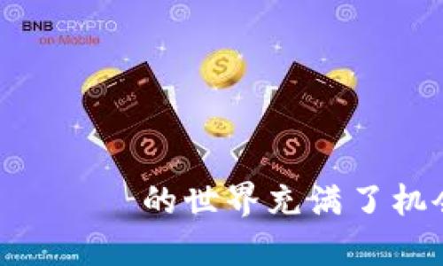 在IM钱包中出售USDT（泰达币）是一个比较简单的过程。以下是你可以遵循的步骤，以及一些相关的注意事项。

第一步：打开IM钱包
首先，你需要在你的设备上打开IM钱包。如果你还没有下载，可以在应用商店中寻找并安装。打开后，登录到你的账户。如果你没有账户，记得先注册。

第二步：找到USDT
在IM钱包的主界面上，找到你所持有的USDT。在“资产”或“钱包”选项中，你应该能够看到各种加密货币的列表。点击USDT，进入详细界面。

第三步：选择出售选项
在USDT的页面中，你会看到“出售”或“交易”选项。点击该选项，系统会提示你选择出售的数量。确保你输入的是你想出售的USDT数量。

第四步：选择出售方式
IM钱包通常会提供多种出售USDT的选择，比如通过交易所、点对点交易或兑换等。选择最适合你的方式。如果你选择通过交易所，可以查看当前的汇率和手续费。

第五步：确认交易
在确认出售之前，再次检查你选择的数量和出售价格。如果一切无误，就可以确认交易。此时，你可能需要输入支付密码或使用其他的身份验证方式。

第六步：等待成交
交易确认后，系统会开始处理你的请求。根据选择的出售方式，这可能需要一些时间。在这段时间里，你可以查看交易的状态。确保保持你的应用程序在线，以便接收相关通知。

第七步：提现到银行账户
如果你的出售是成功的，并且你希望将资金提现到你的银行账户，按照IM钱包提供的提现流程操作。你可能需要绑定你的银行账户，并输入提现金额。再次确认所有信息后提交申请。

注意事项
在出售USDT之前，有几个注意事项需要牢记：
ul
    li始终确保你使用的是官方版本的IM钱包，以避免诈骗。/li
    li了解当前的市场价，避免因价格波动而造成损失。/li
    li注意手续费，不同的交易方式可能会有不同的收费标准。/li
    li在选择交易对手时，尽量选择信誉良好的用户。/li
/ul

通过上述步骤，你应该能够顺利在IM钱包中出售USDT。 криптовалюта的世界充满了机会，但同时也伴随着风险，所以务必要谨慎操作哦！