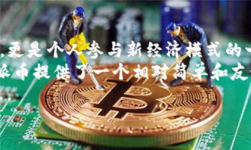   轻松赚派币：安卓最新版本下载指南与实用技巧 /   
 guanjianci 派币, 安卓下载, 最新版本, 实用技巧 /guanjianci 

导语：什么是派币？
在如今这个数字经济蓬勃发展的时代，越来越多的人开始关注各种各样的虚拟货币，其中派币（Pi Network）无疑是备受瞩目的一个。这是一款基于区块链技术的加密货币，最初的发起宗旨是为了让普通用户更容易参与到加密货币的世界中。那么...派币到底是什么呢？它的特别之处又在哪里呢？

派币的价值与意义
对于一款数字货币而言，最核心的价值在于它的应用场景和用户基础。派币的设计理念是：每个人都应该能够参与到加密货币的挖矿过程中，而不需要高额的投资，这是与比特币等其他数字货币的一个显著不同之处。它希望通过用户的参与，构建一个更公平、开放的经济体系。
这...不仅仅是一个赚钱的机会，更是一种对未来数字经济的探索。在这个过程中，用户不仅能获取到派币，同时也能体验到区块链技术带来的便捷与透明。

安卓最新版本的派币下载指引
接下来，我们就来说说如何下载最新版本的派币APP。在现代科技迅猛发展的今天，获取各种信息变得异常简单。首先，你需要找到正确的下载渠道，避免碰到假冒的应用程序，这可是非常重要的一步哦。
最靠谱的方法就是直接访问派币官方网站，通常在官网上可以找到最新版本的安卓下载链接。你只需轻轻一按，就能将这个完美的数字货币伙伴添加到你的手机中。同时，确保你的设备系统是最新的，以保证流畅的操作体验，这...绝对不能忽视。

安装过程中的小贴士
在你下载完APK文件之后，接下来就是安装的步骤。如果你的手机设置了未知来源的安全策略，可能需要手动开启这个选项，以允许安装非官方渠道的应用。其实，很多用户在这一点上常常疏忽，这里真心奉劝大家不要大意，保护好你的设备，安全第一。
接下来，按照常规的安装步骤，你就能顺利地将派币APP安装到手机上。如果在安装过程中遇到问题，别着急，可以查看一下官方的FAQ环节，那里面通常会包含解答常见问题的内容。

注册与设置：开启你的派币之旅
一旦成功安装，接下来就是注册的环节了。这对很多新用户来说都是一个挑战。派币鼓励用户通过邀请注册的方式建立网络，而这种方式让社交网络的力量得到了最大化体现。你可以邀请朋友一起注册，这样互相之间可以分享经验，收获更多。
注册后，记得要进行身份验证，这是为了确保社区的安全性。一旦通过验证，你就能看到自己的派币挖矿进度了。这一刻...是否让你感到兴奋呢？作为一个新用户，开始的挖矿速度可能并不快，但随着时间的推移，你会感受到其逐渐带来的价值。

派币挖矿策略：如何高效获取派币
进入派币世界后，如何高效地进行挖矿便成了新用户们关心的热点问题。其实，挖矿的过程是相对简单的，你只需每天定时登录APP，点击“挖矿”按钮即可。但是...如果想要获得更多的派币，建议与其他用户建立联系，参与社区讨论，甚至参加一些线下活动。
此时，你也许会听到“网络效应”这个词。简单来说，就是通过拓展自己的网络，邀请更多的人加入派币，带来的不仅仅是个人收益的提升，更是整个社区的壮大。这...正是数字货币兴起的原因之一，社区的力量，在这里，得到淋漓尽致的体现。

社区互动与学习：不仅仅是挖矿
派币不仅仅是一个挖矿工具，更是一个社交平台。在这个平台上，你可以与来自全球的用户交流，看他们如何分享和使用派币。其实，许多用户都会在社区中讨论各种与加密货币相关的话题，分享一些投资小窍门，甚至是一些成功案例。
你可能会惊喜地发现，许多在传统行业中工作的人，现在都开始关注派币，他们分享着自己的种种经验。那种在社区中互相帮助、互相鼓励的氛围，简直就像是一个大家庭...这是现代数字经济的一部分，也是が我们每个人都能参与进来，感受到的温暖。

总结：拥抱数字货币的未来
总的来说，派币作为一款新兴的数字货币，其背后蕴含的社区文化与经济理念都值得我们深思。这不仅仅是一种数字资产的获取方式，更是个人参与新经济模式的一次探索。在未来，我们会看到越来越多的人参与到这个新的市场中来，而派币无疑是一个不错的选择。
无论你是新手还是老手，下载并使用最新版本的派币APP都是一个明智的决策。对于那些希望在数字货币领域摸爬滚打的用户来说，派币提供了一个相对简单和友好的入口。关键在于你是否愿意去探索、去尝试，将这份信心化为收获。

那么，你还在等什么呢？快去下载最新版本的派币APP，开启你的数字货币之旅吧！这...或许会成为你人生中一次非常独特的体验！