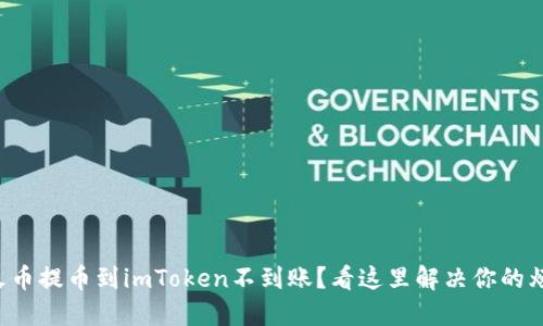从火币提币到imToken不到账？看这里解决你的烦恼！