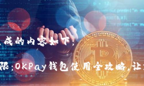 应用户需求生成的内容如下：

《打破传统界限：OKPay钱包使用全攻略，让支付更简单！》